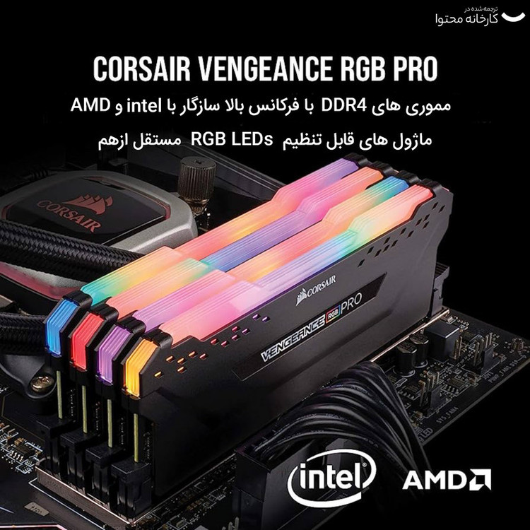 رم دسکتاپ کورسیر Vengeance RGB Pro DDR4 دوکاناله 32 گیگابایت 3600 مگاهرتز CL18