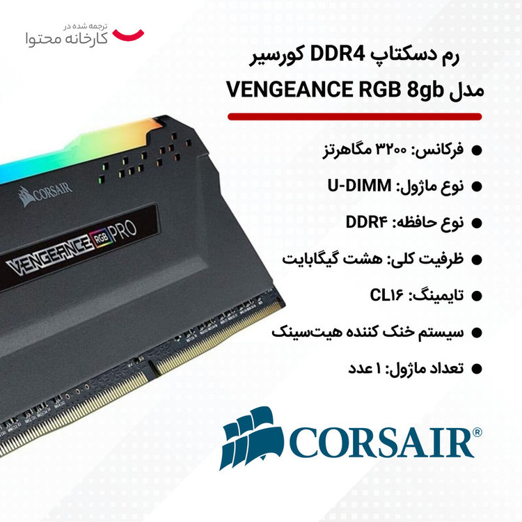 رم دسکتاپ کورسیر DDR4 مدل VENGEANCE RGB ظرفیت 8 گیگابایت تک کاناله 3200 مگاهرتز CL16