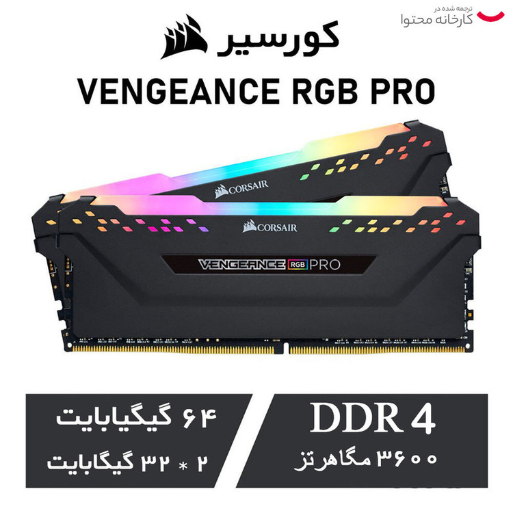 رم دسکتاپ Corsair مدل VENGEANCE RGB PRO دو کاناله DDR4 ظرفیت 64GB فرکانس 3600MHz تایمینگ CL18