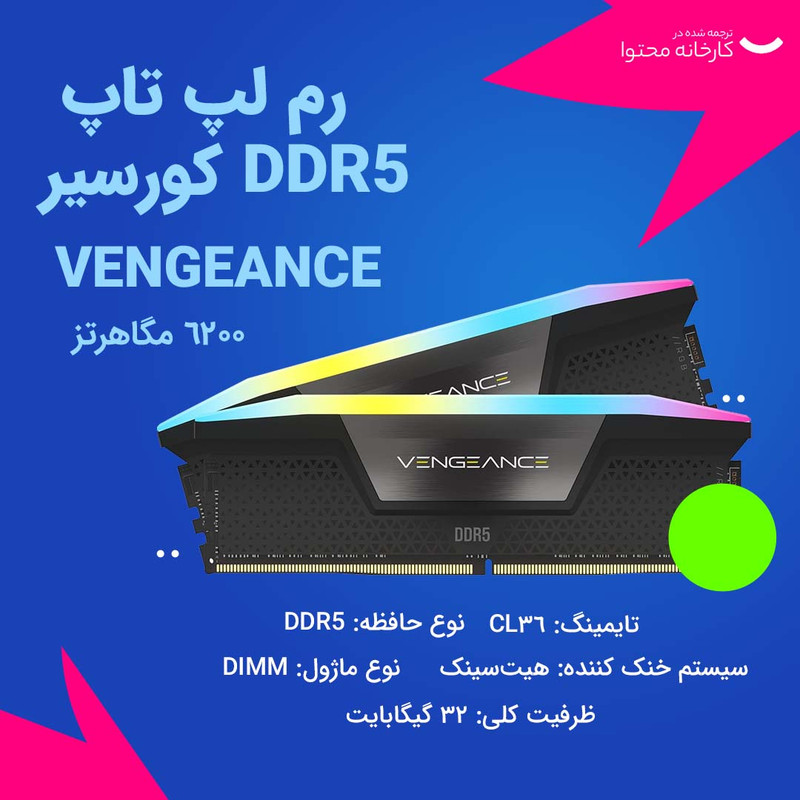 رم دسکتاپ کورسیر DDR5 مدل VENGEANCE RGB دو کاناله 32 گیگابایت 5200 مگاهرتز تایمینگ CL36