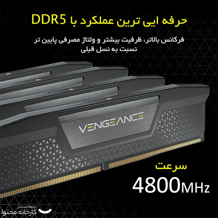 رم دسکتاپ کورسیر DDR5 مدل VENGEANCE ظرفیت 32GB دوکاناله 5600MHz با تایمینگ CL40 بدون RGB