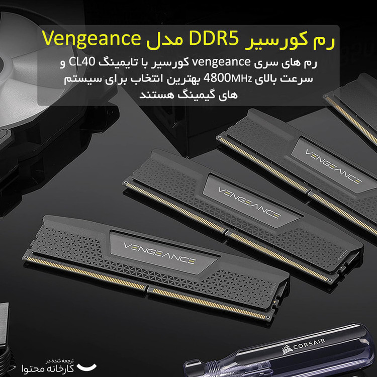 رم دسکتاپ کورسیر DDR5 مدل VENGEANCE ظرفیت 32GB دوکاناله 5600MHz با تایمینگ CL40 بدون RGB