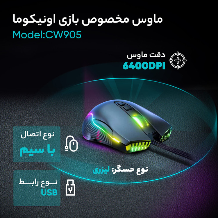 ماوس گیمینگ اونیکوما مدل CW905