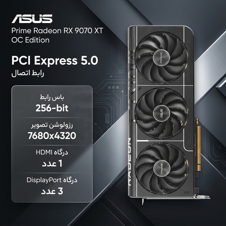 کارت گرافیک ایسوس مدل ASUS Prime Radeon RX 9070 XT 16GB GDDR6 OC Edition
